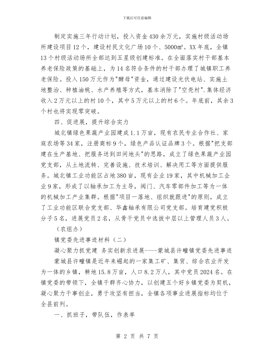 镇党委先进事迹材料范文与镇党委关于村级班子运行情况报告汇编_第2页