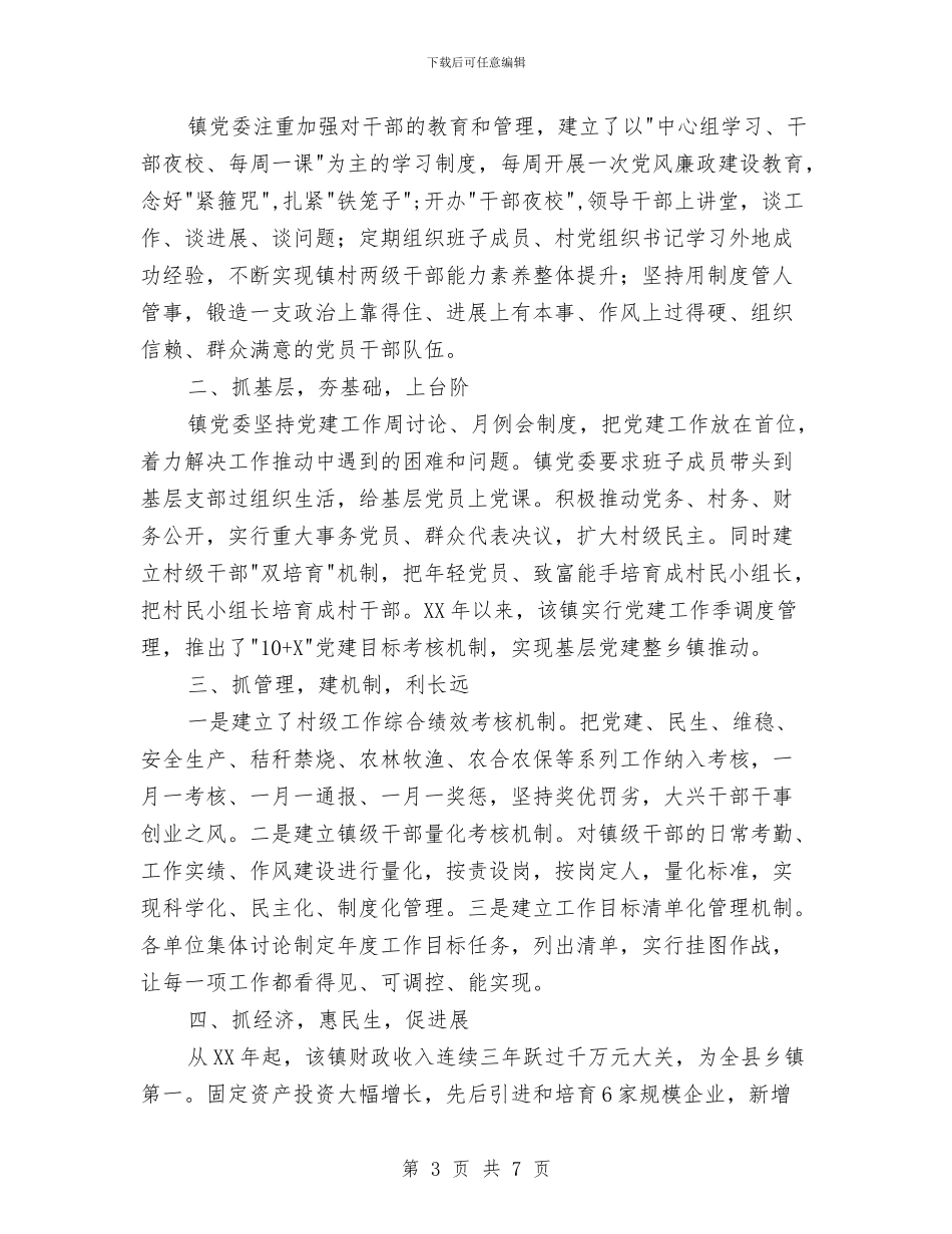 镇党委先进事迹材料范文与镇党委关于村级班子运行情况报告汇编_第3页