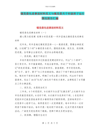 镇党委先进事迹材料范文与镇党委关于村级班子运行情况报告汇编