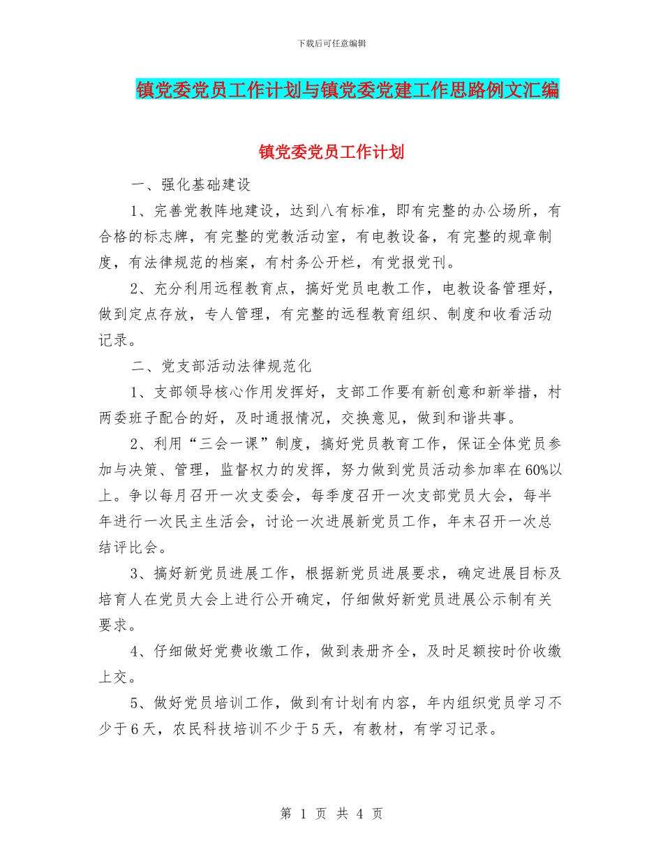 镇党委党员工作计划与镇党委党建工作思路例文汇编_第1页