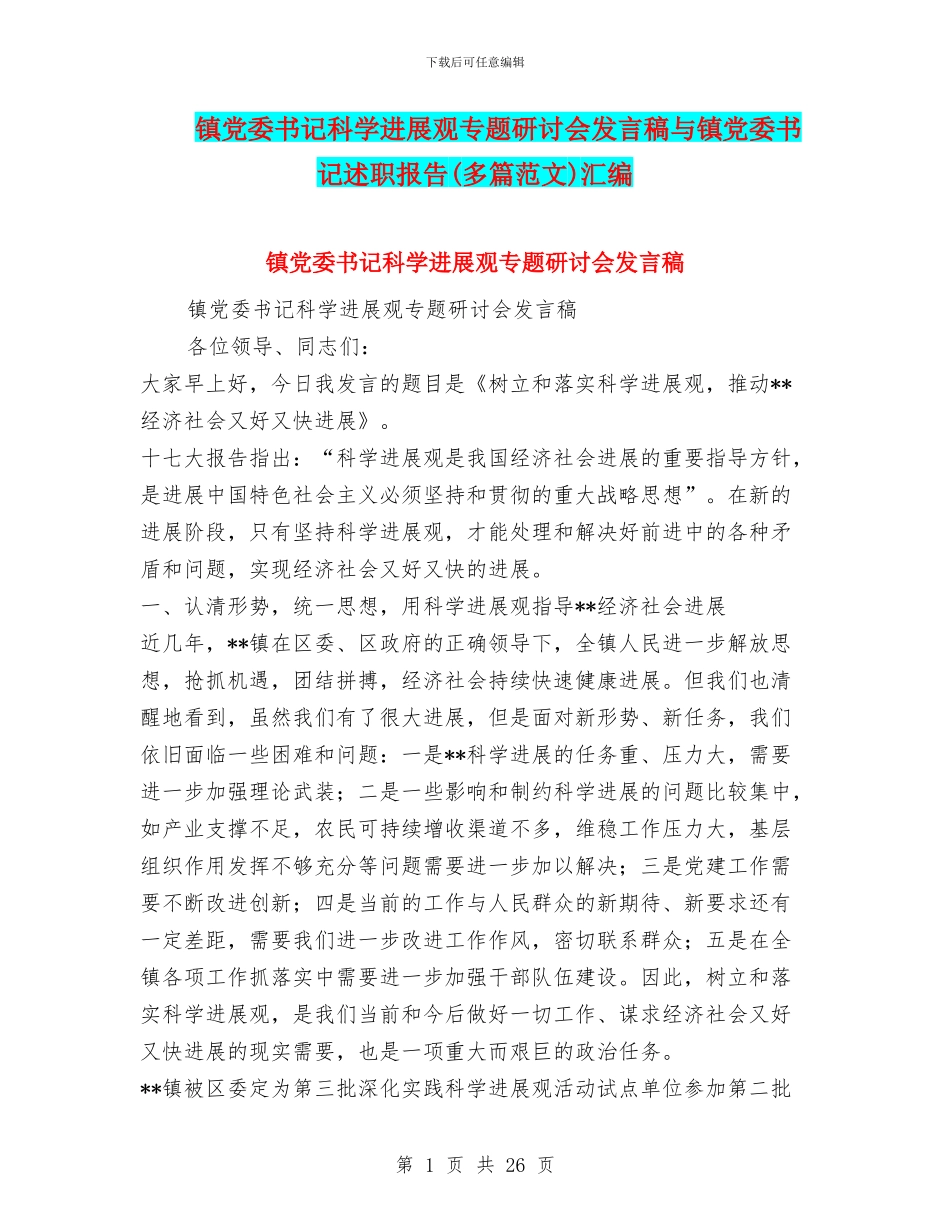 镇党委书记科学发展观专题研讨会发言稿与镇党委书记述职报告(多篇范文)汇编_第1页