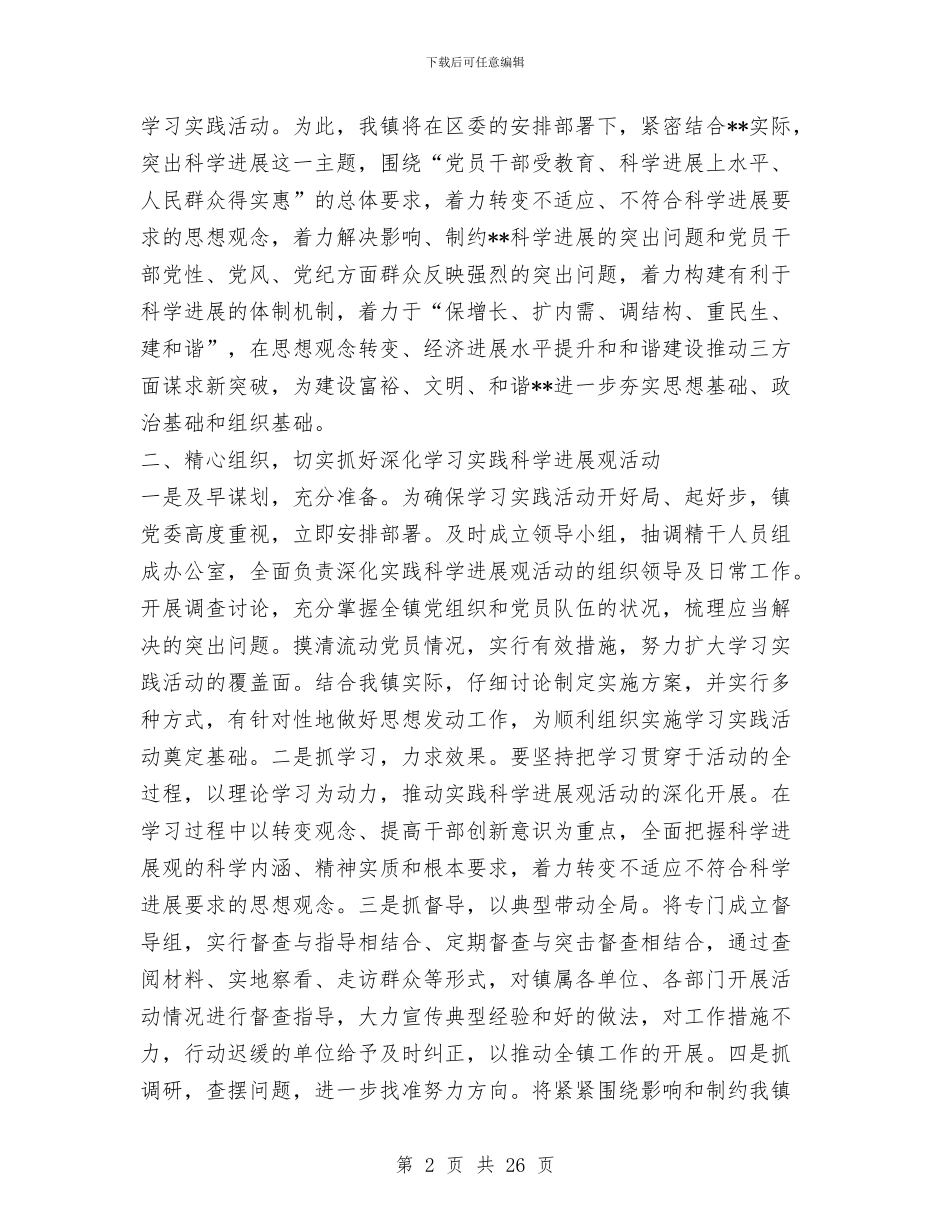 镇党委书记科学发展观专题研讨会发言稿与镇党委书记述职报告(多篇范文)汇编_第2页