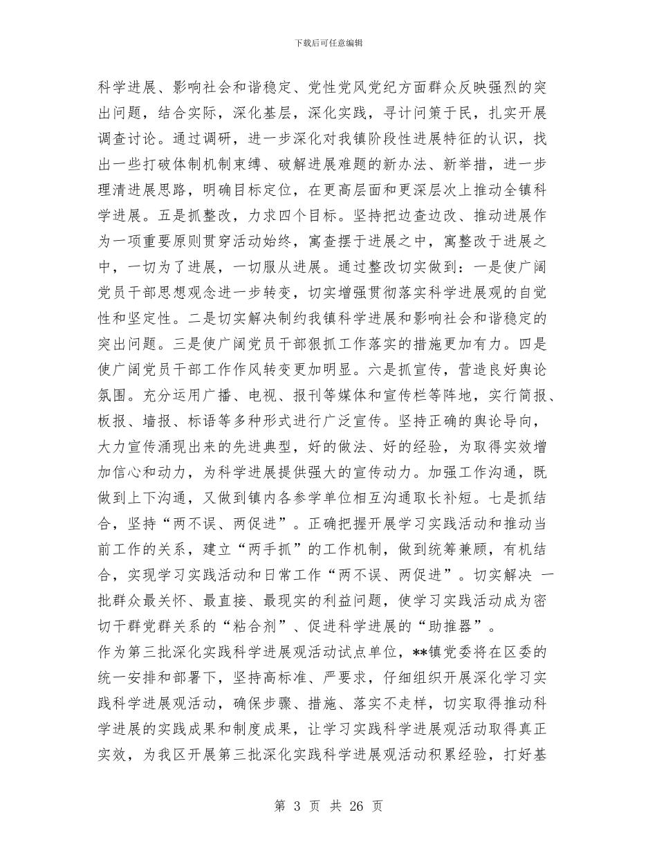 镇党委书记科学发展观专题研讨会发言稿与镇党委书记述职报告(多篇范文)汇编_第3页