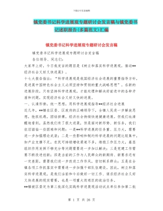 镇党委书记科学发展观专题研讨会发言稿与镇党委书记述职报告(多篇范文)汇编