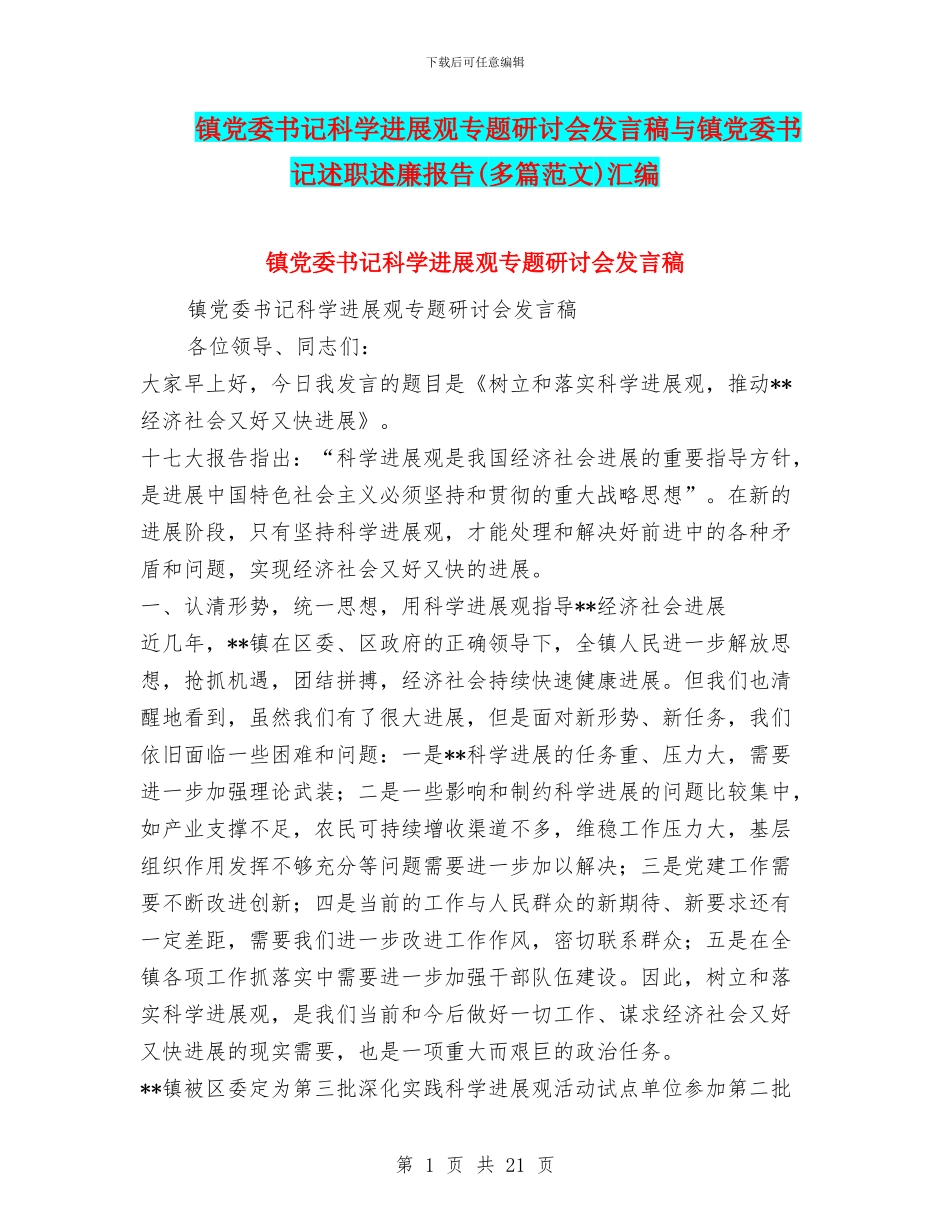 镇党委书记科学发展观专题研讨会发言稿与镇党委书记述职述廉报告汇编_第1页
