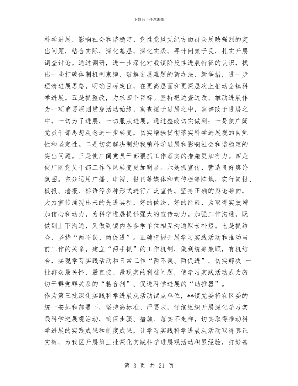 镇党委书记科学发展观专题研讨会发言稿与镇党委书记述职述廉报告汇编_第3页