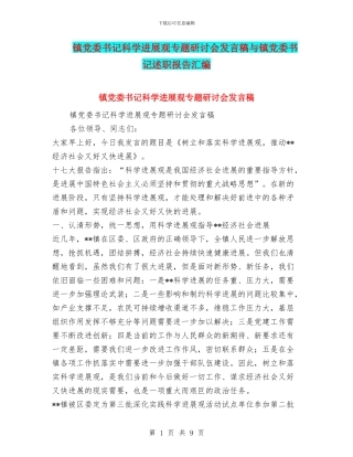 镇党委书记科学发展观专题研讨会发言稿与镇党委书记述职报告汇编