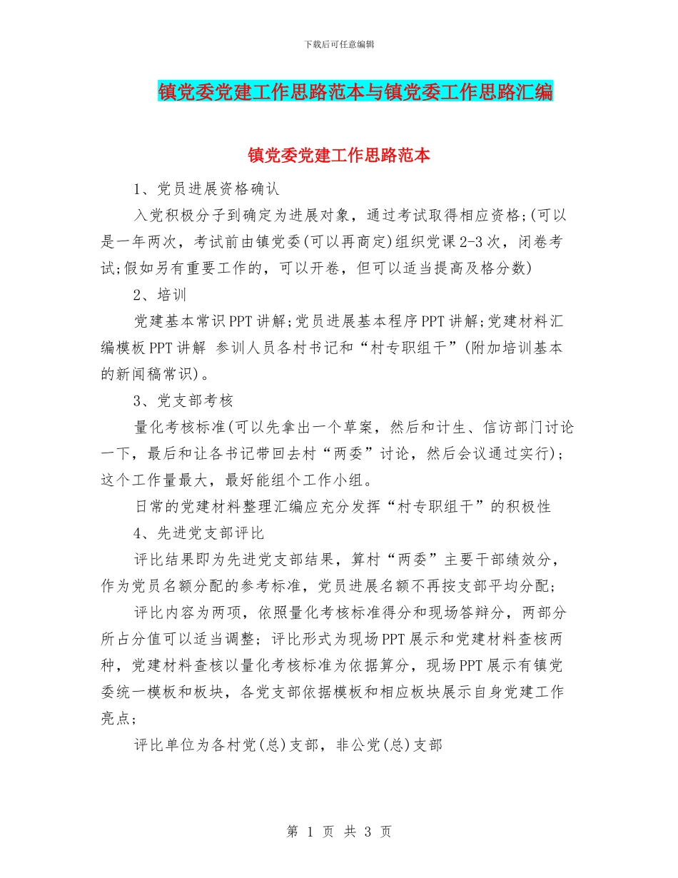 镇党委党建工作思路范本与镇党委工作思路汇编_第1页