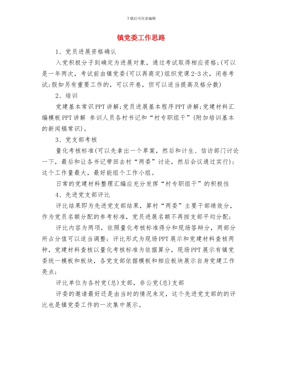 镇党委党建工作思路范本与镇党委工作思路汇编_第3页