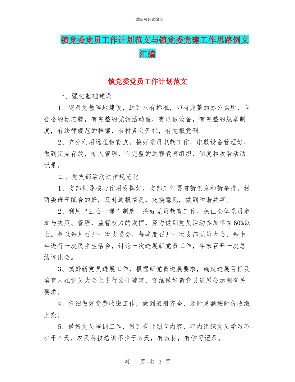 镇党委党员工作计划范文与镇党委党建工作思路例文汇编_第1页