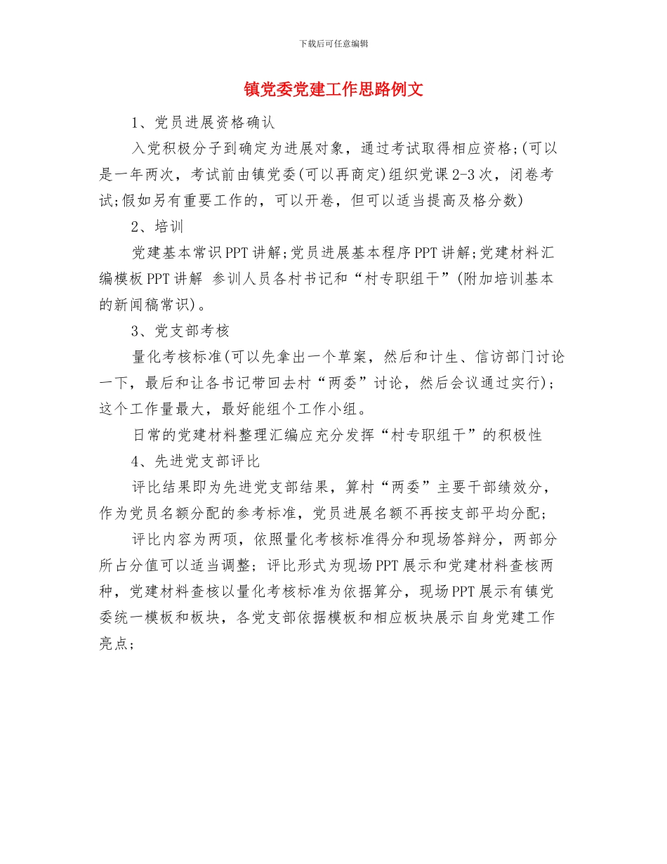镇党委党员工作计划范文与镇党委党建工作思路例文汇编_第3页