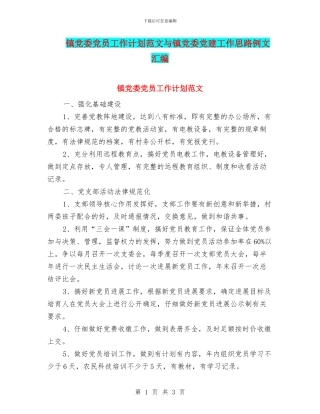 镇党委党员工作计划范文与镇党委党建工作思路例文汇编
