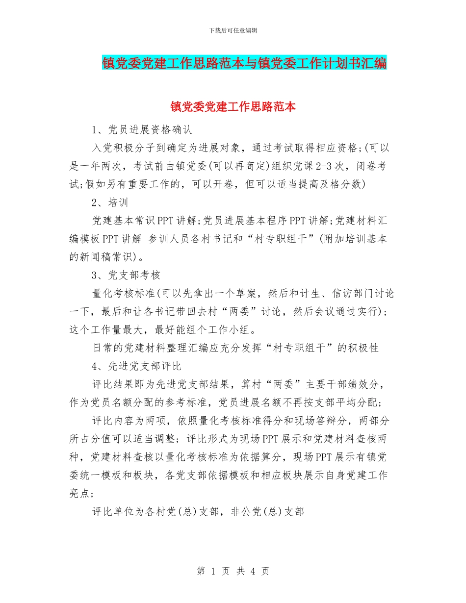 镇党委党建工作思路范本与镇党委工作计划书汇编_第1页