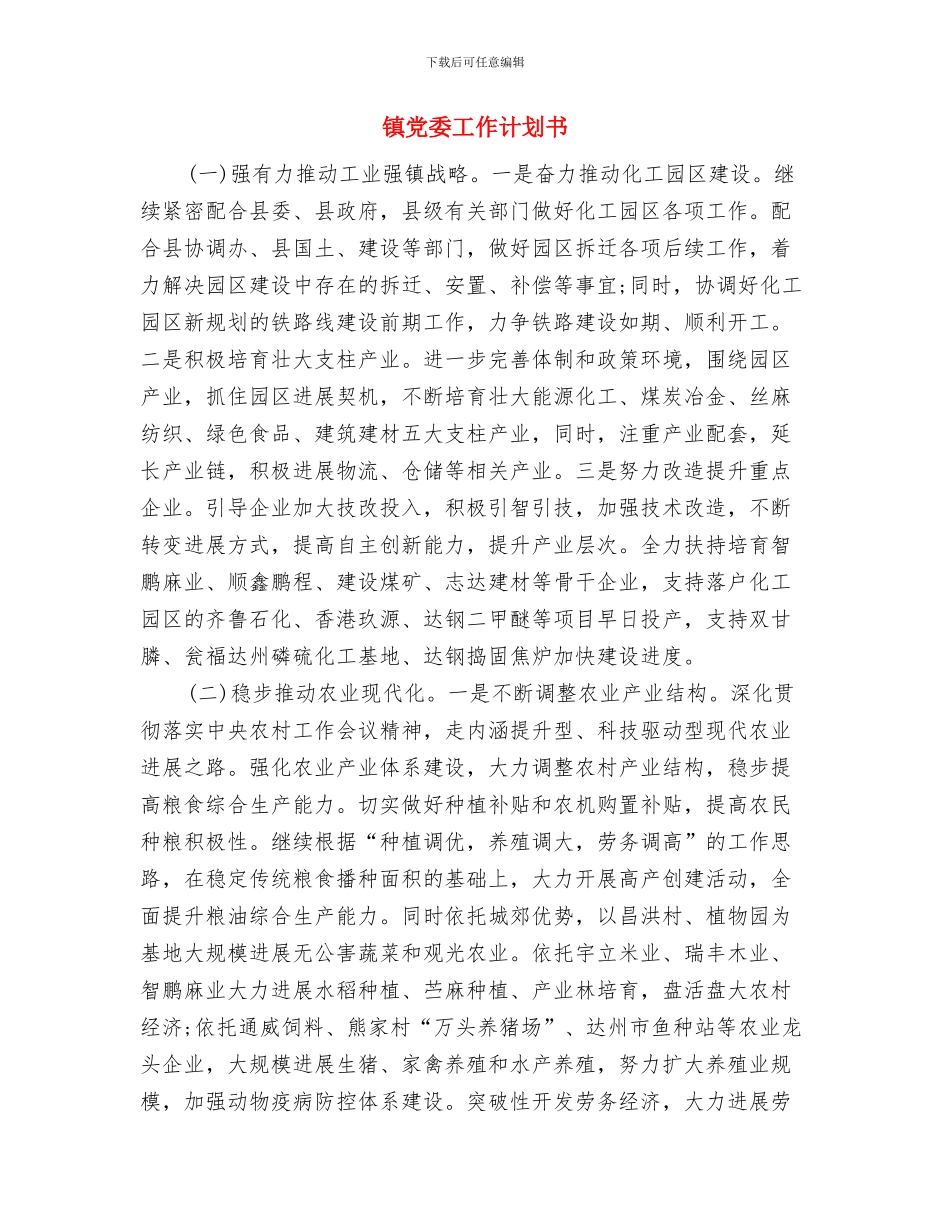镇党委党建工作思路范本与镇党委工作计划书汇编_第3页