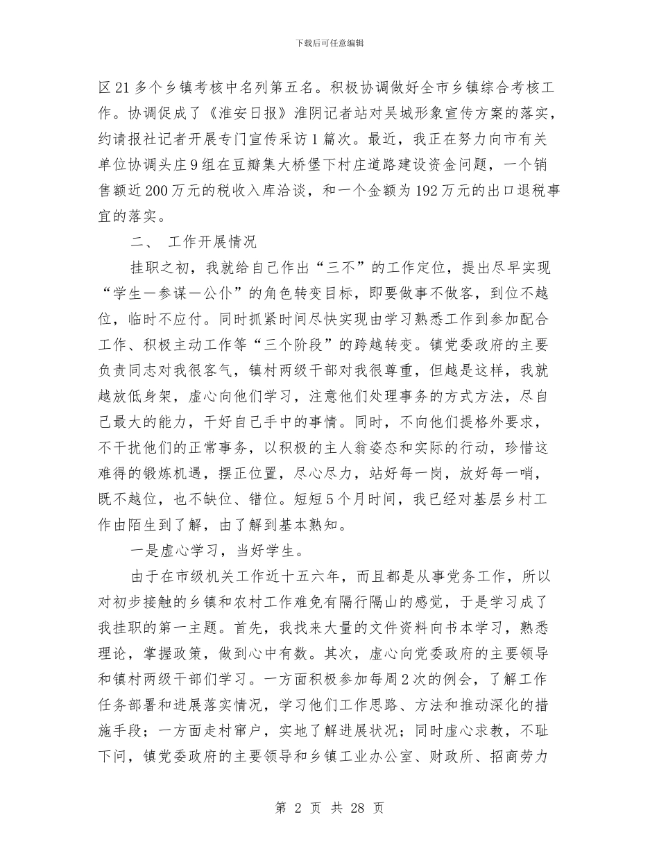 镇党委副书记挂职工作总结范文与镇党委副书记镇长述职述廉报告汇编_第2页