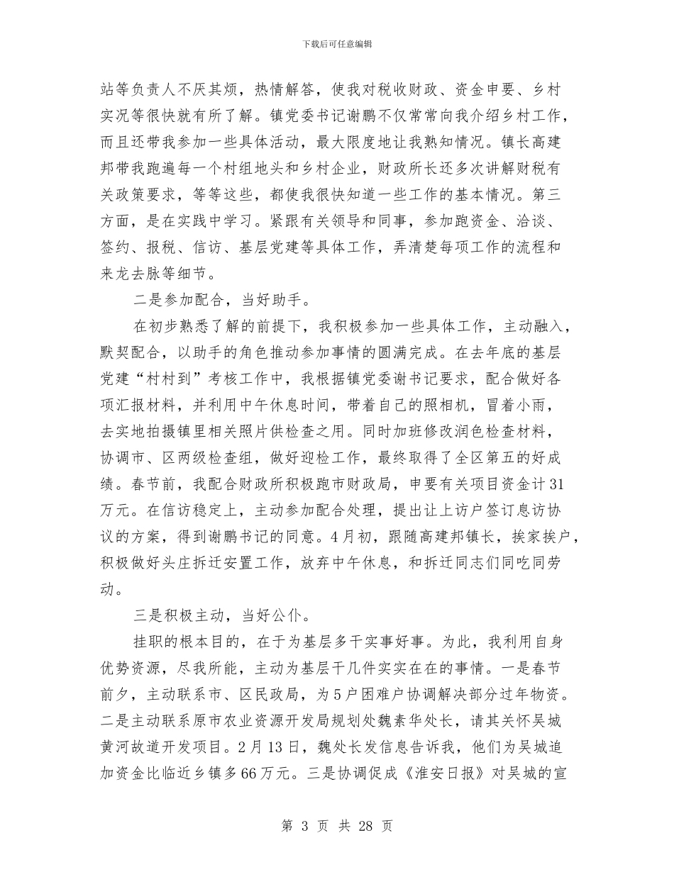 镇党委副书记挂职工作总结范文与镇党委副书记镇长述职述廉报告汇编_第3页