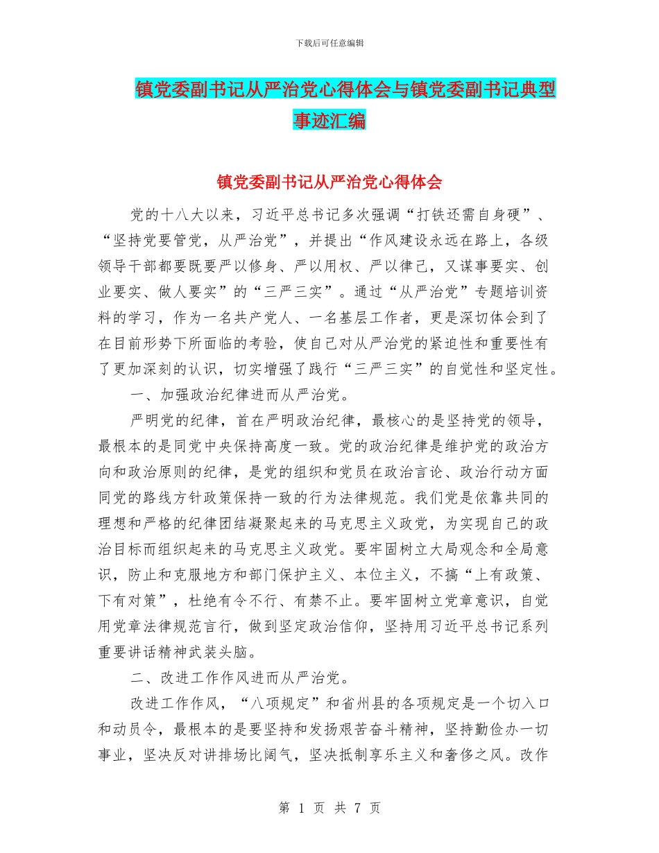 镇党委副书记从严治党心得体会与镇党委副书记典型事迹汇编_第1页