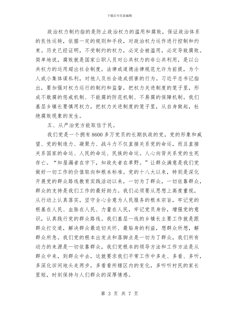 镇党委副书记从严治党心得体会与镇党委副书记典型事迹汇编_第3页