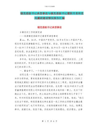 镇党委副书记典型事迹与镇党委副书记履职尽责和党风廉政建设情况报告汇编