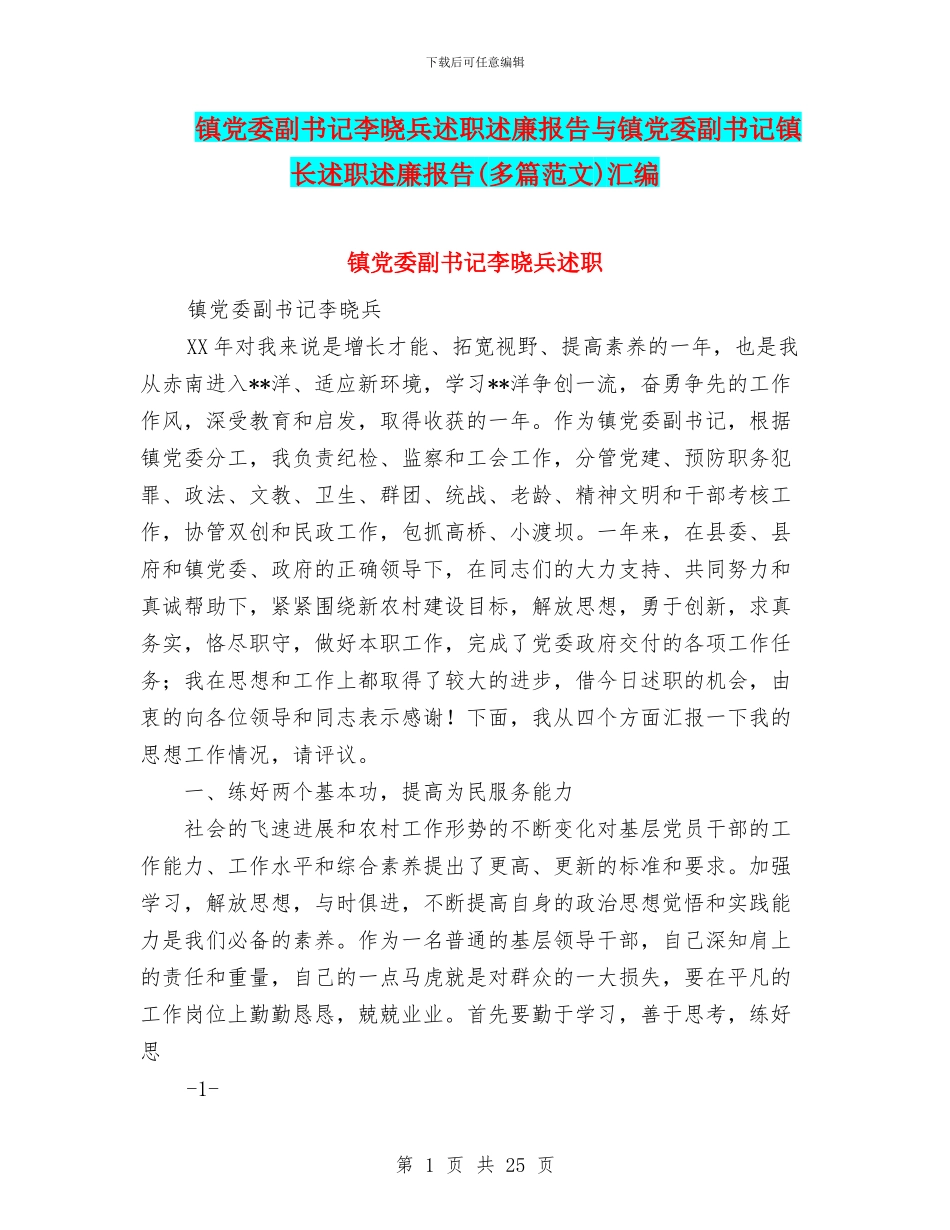 镇党委副书记李晓兵述职述廉报告与镇党委副书记镇长述职述廉报告汇编_第1页