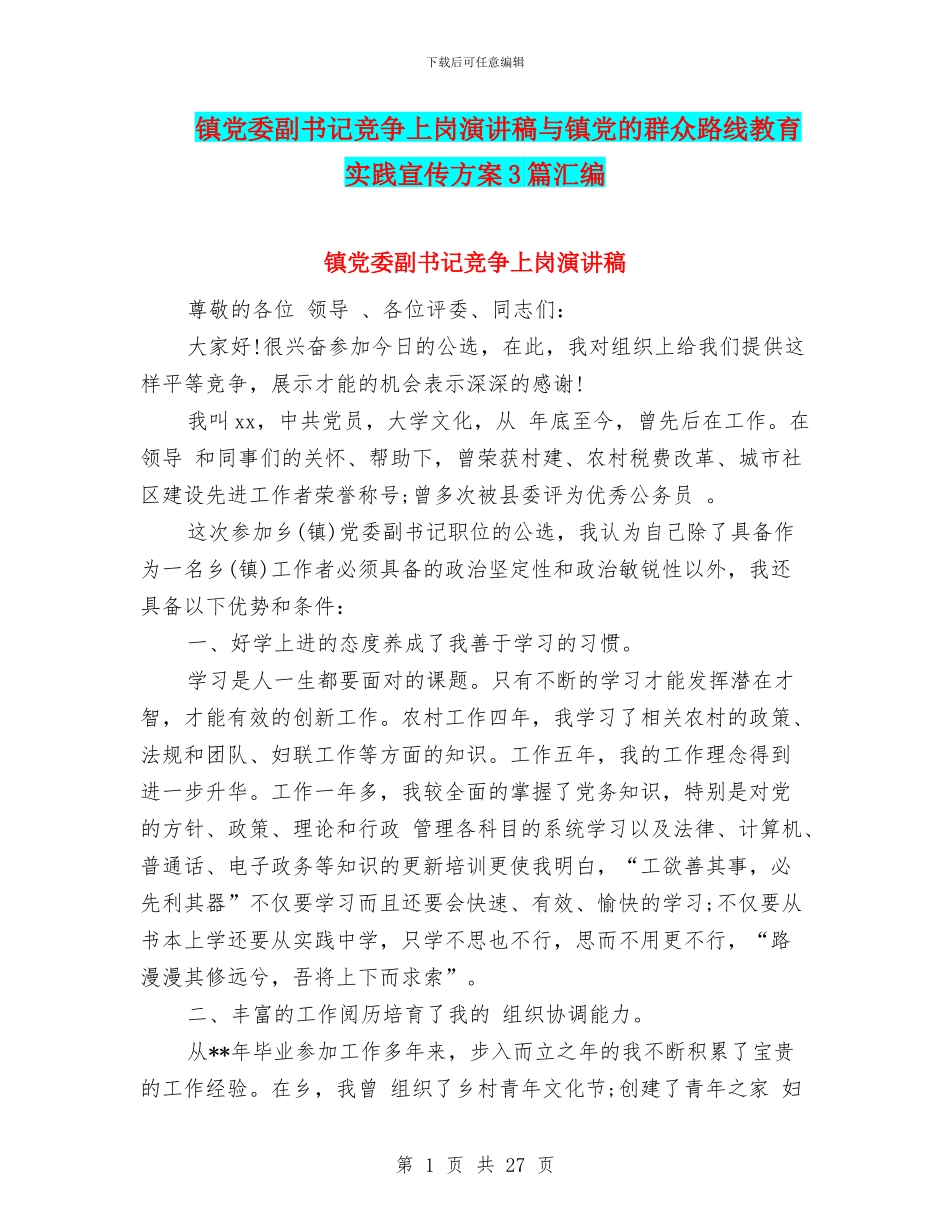镇党委副书记竞争上岗演讲稿与镇党的群众路线教育实践宣传方案3篇汇编_第1页