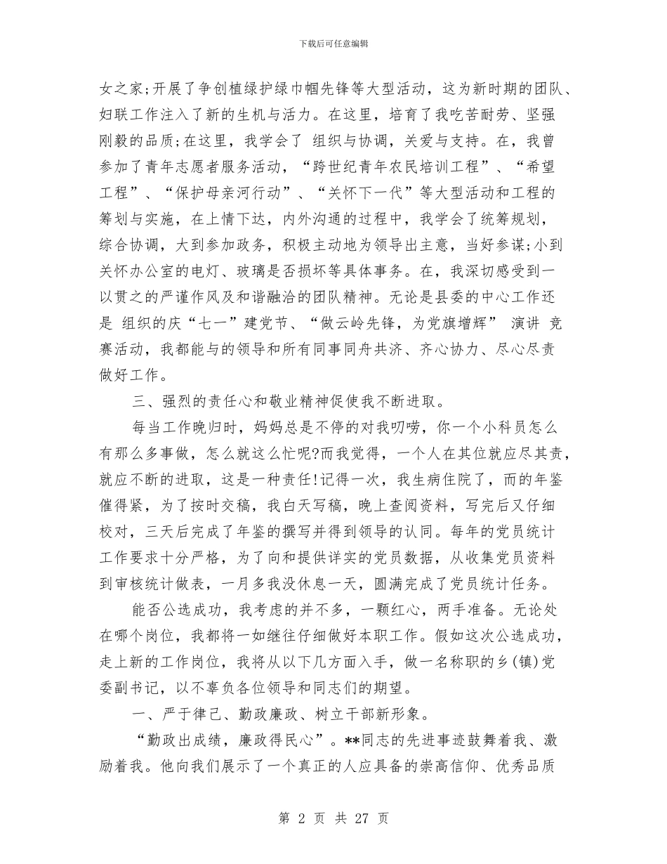 镇党委副书记竞争上岗演讲稿与镇党的群众路线教育实践宣传方案3篇汇编_第2页