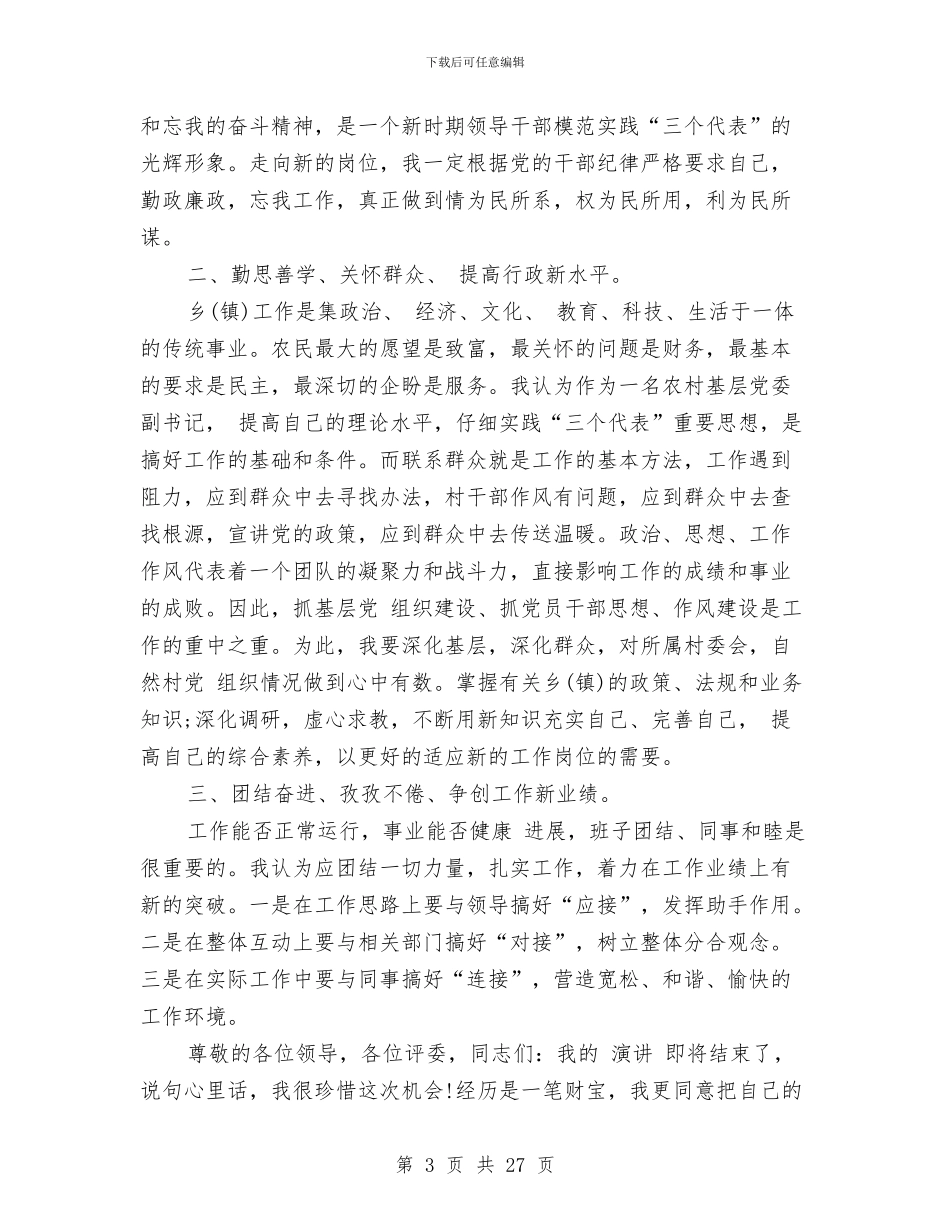 镇党委副书记竞争上岗演讲稿与镇党的群众路线教育实践宣传方案3篇汇编_第3页