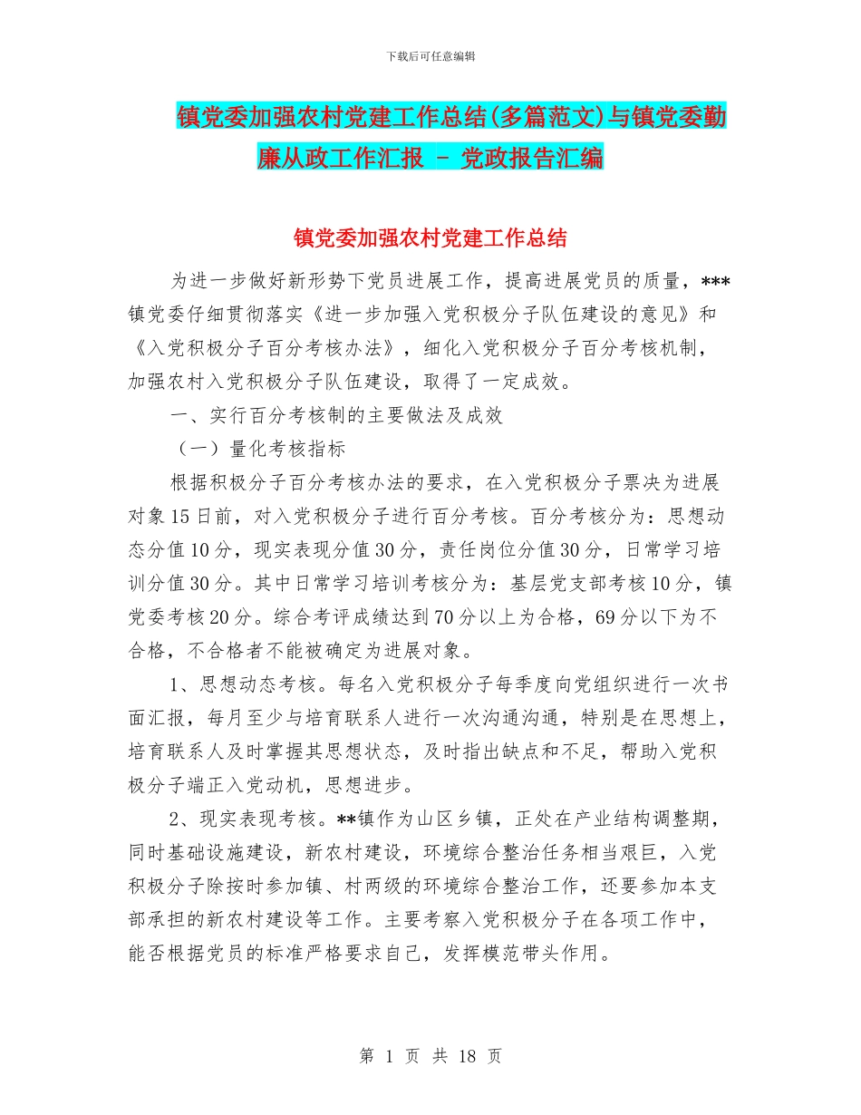 镇党委加强农村党建工作总结(多篇范文)与镇党委勤廉从政工作汇报_第1页