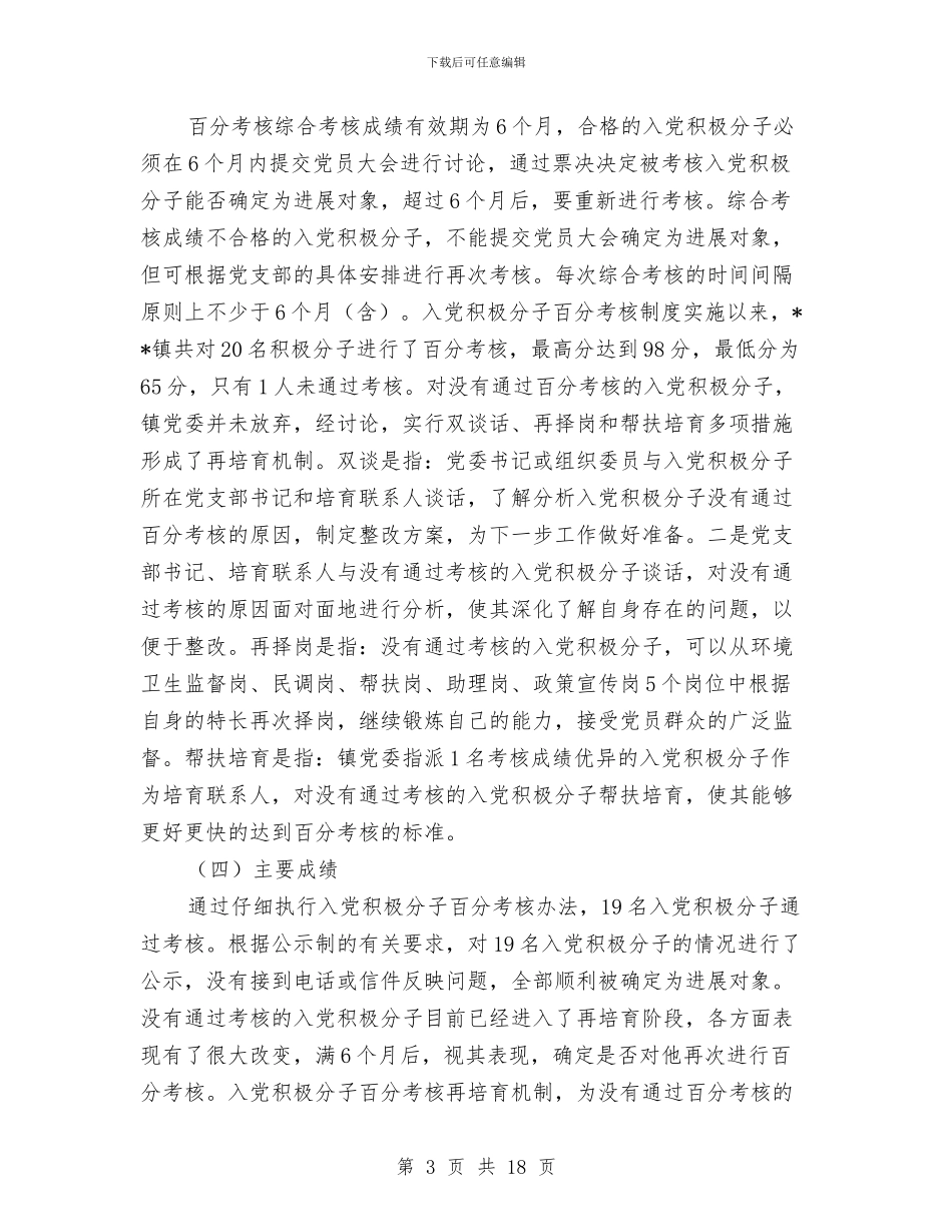 镇党委加强农村党建工作总结(多篇范文)与镇党委勤廉从政工作汇报_第3页