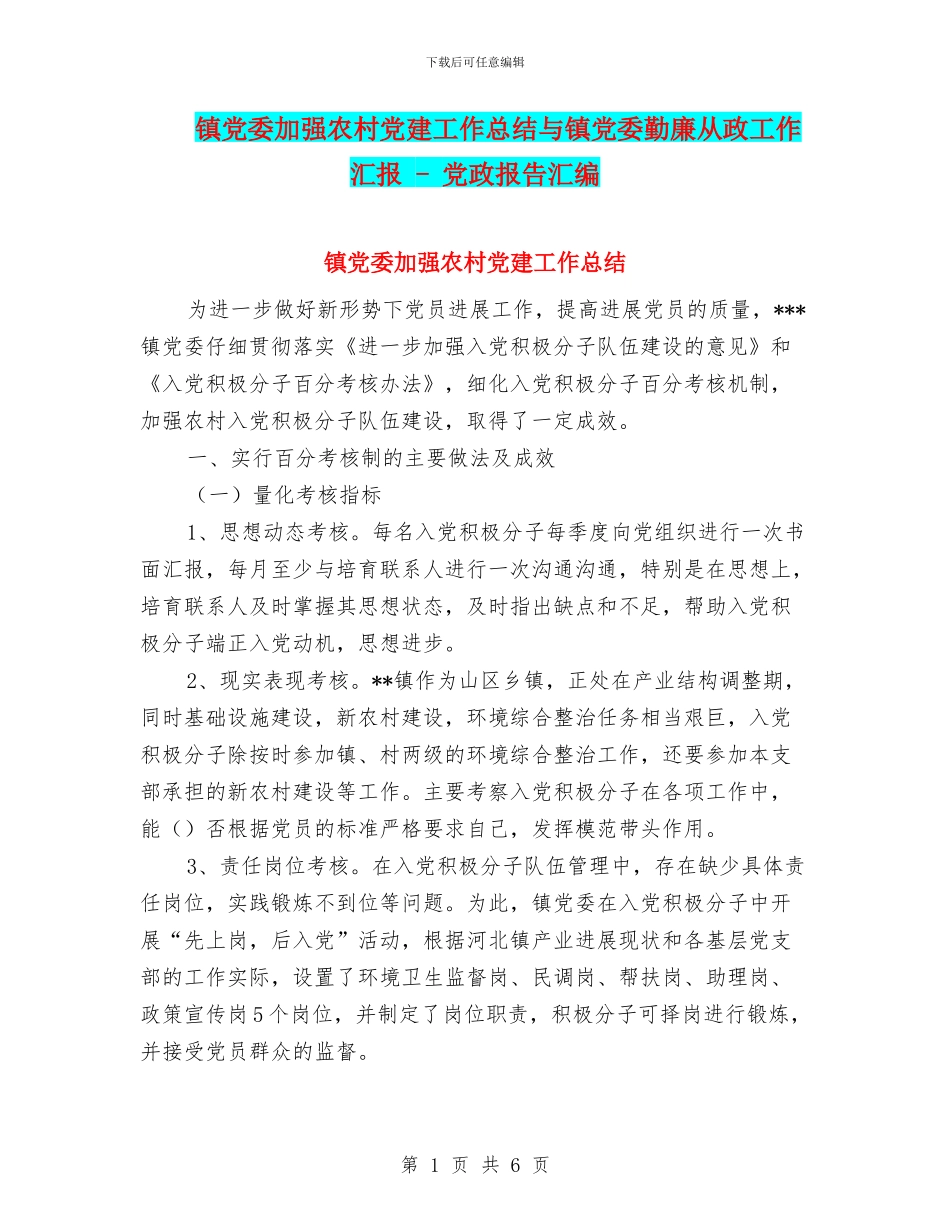 镇党委加强农村党建工作总结与镇党委勤廉从政工作汇报_第1页