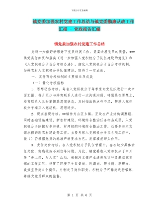 镇党委加强农村党建工作总结与镇党委勤廉从政工作汇报