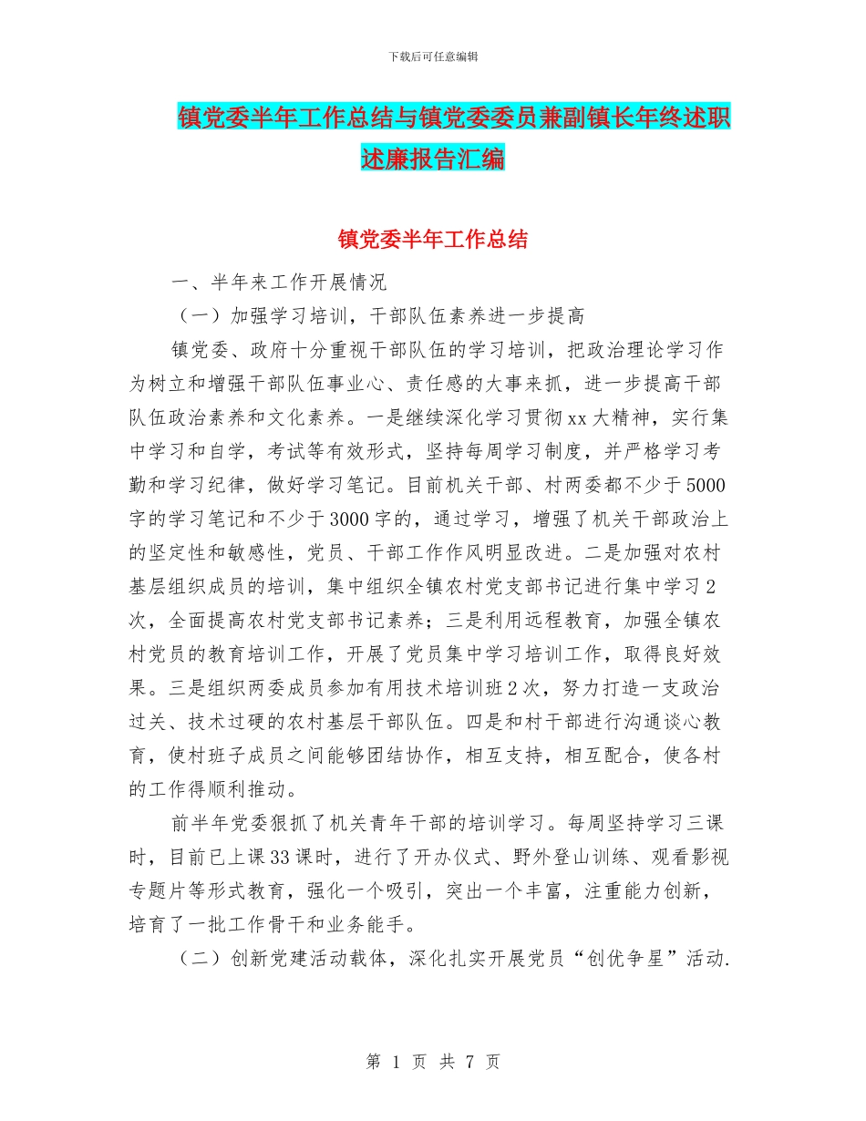 镇党委半年工作总结与镇党委委员兼副镇长年终述职述廉报告汇编_第1页