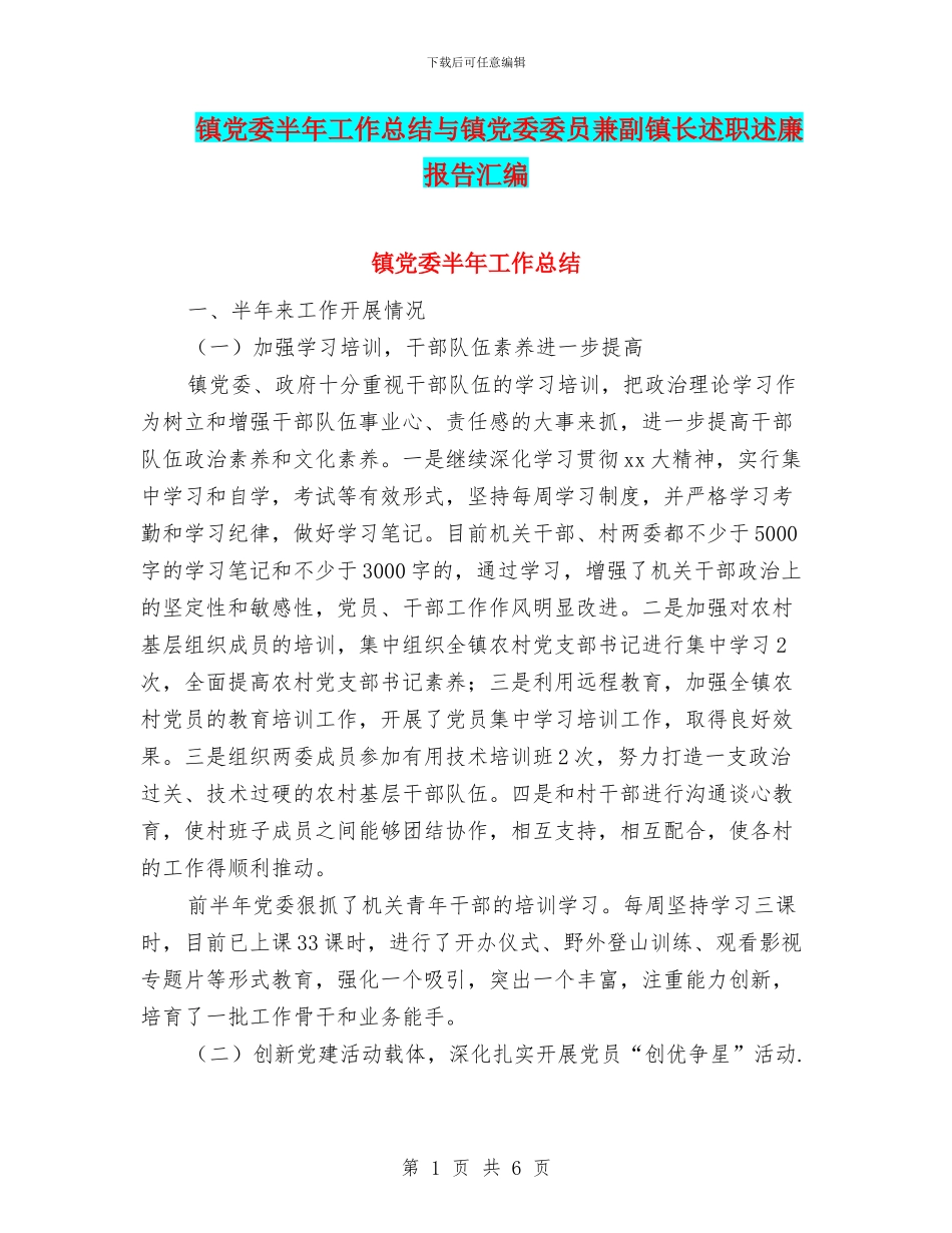 镇党委半年工作总结与镇党委委员兼副镇长述职述廉报告汇编_第1页