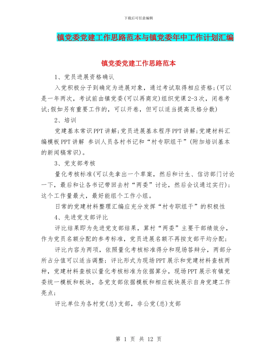 镇党委党建工作思路范本与镇党委年中工作计划汇编_第1页