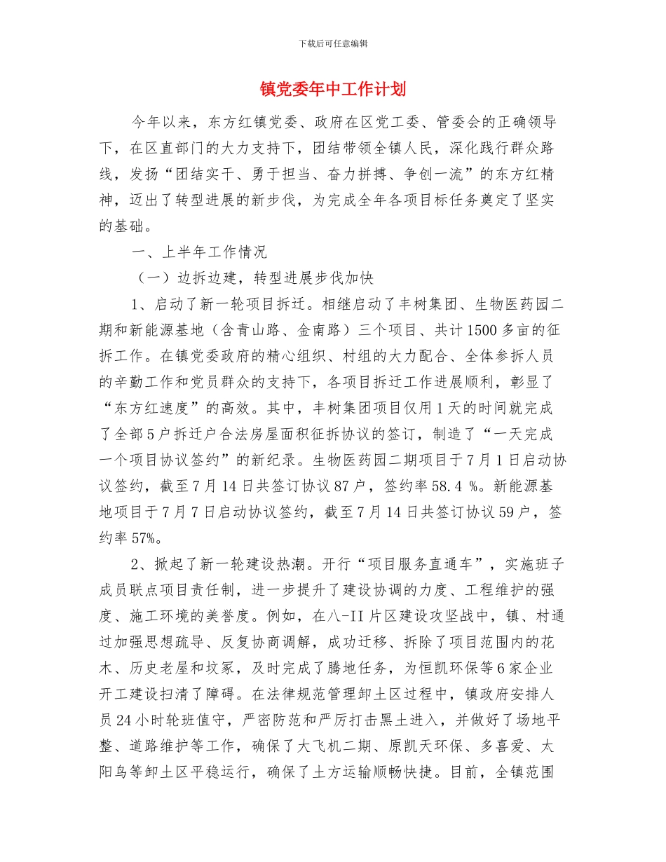 镇党委党建工作思路范本与镇党委年中工作计划汇编_第3页