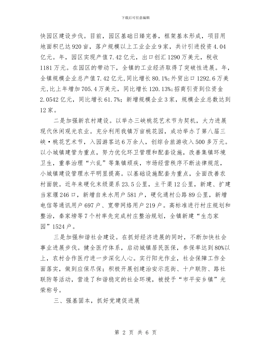 镇党委典型事迹材料与镇党委创先争优活动做到六新汇编_第2页