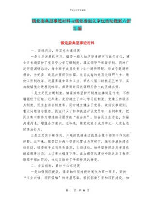 镇党委典型事迹材料与镇党委创先争优活动做到六新汇编