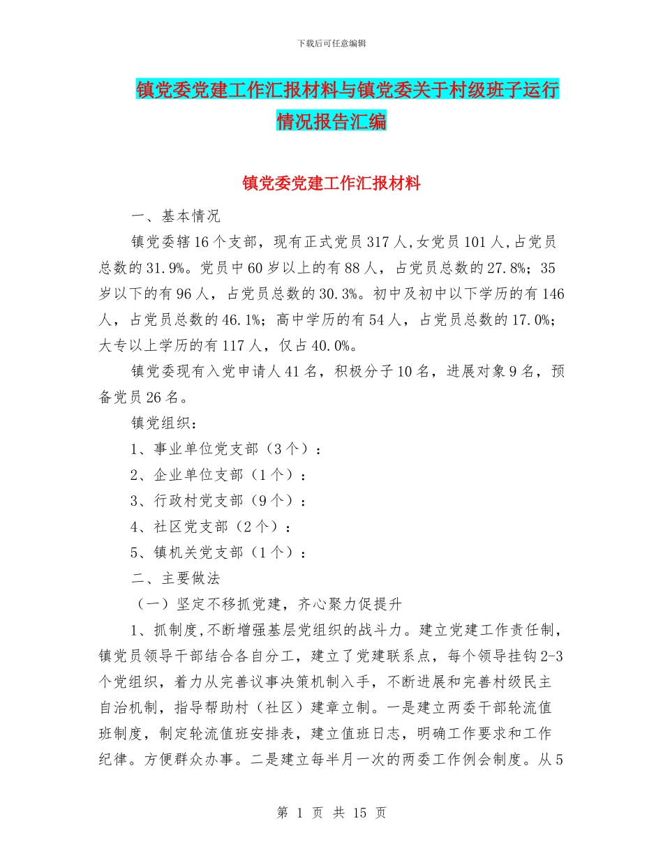 镇党委党建工作汇报材料与镇党委关于村级班子运行情况报告汇编_第1页