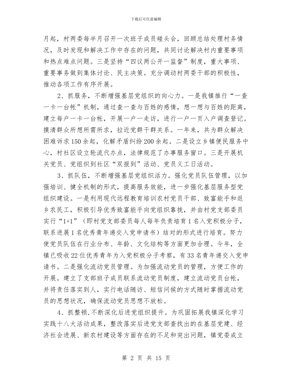 镇党委党建工作汇报材料与镇党委关于村级班子运行情况报告汇编_第2页