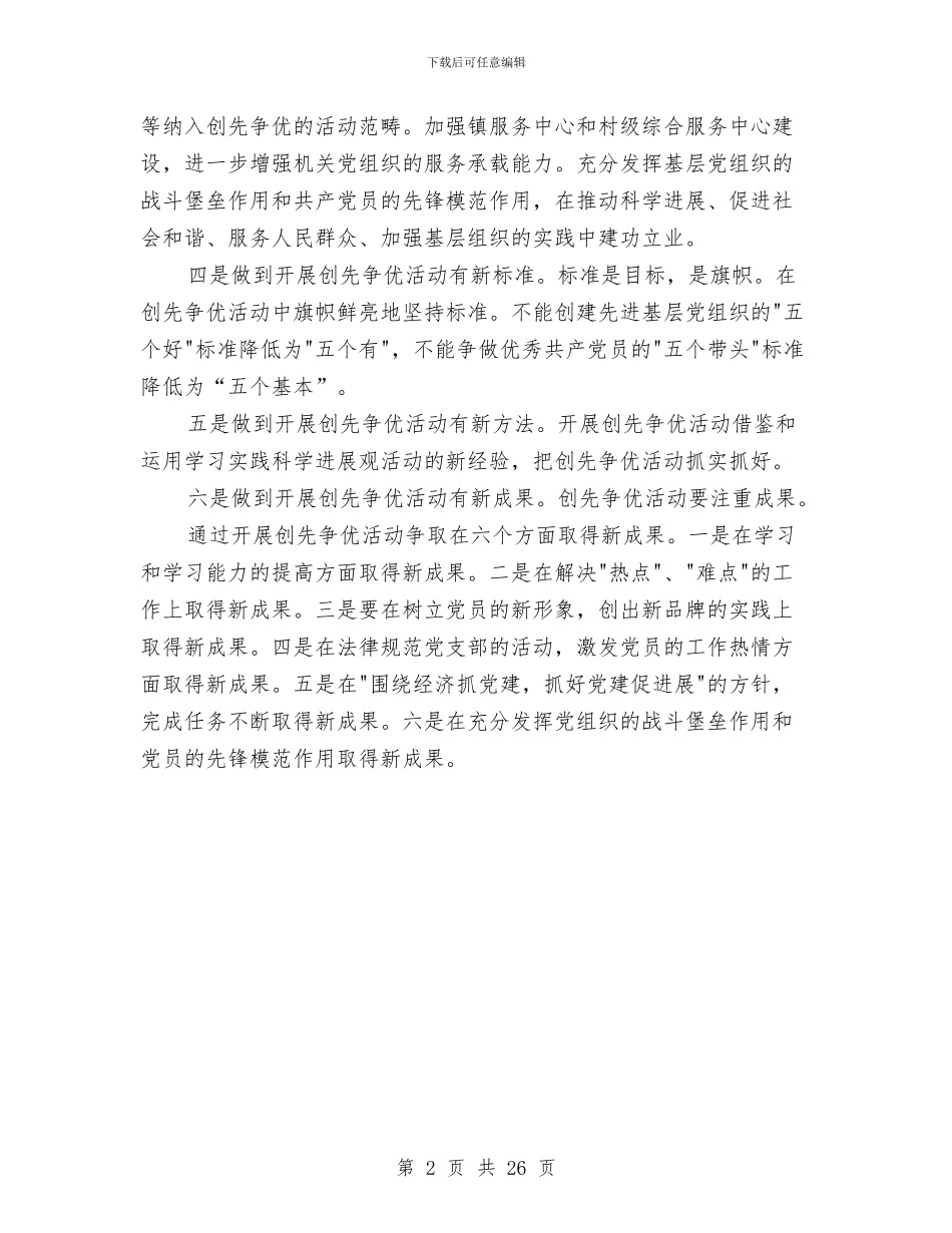 镇党委创先争优活动做到六新与镇党委副书记2024年度述职述廉报告汇编_第2页