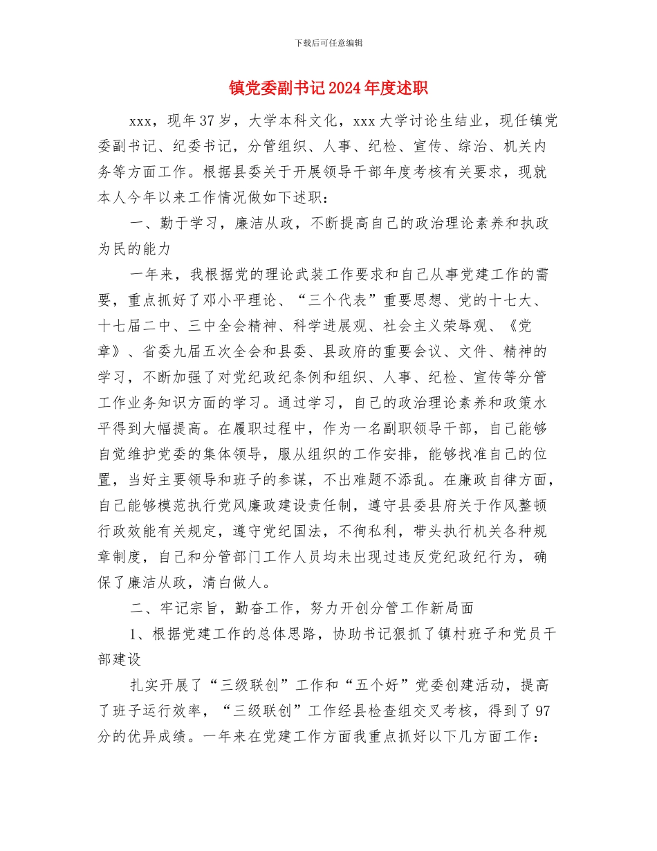 镇党委创先争优活动做到六新与镇党委副书记2024年度述职述廉报告汇编_第3页