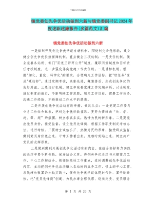 镇党委创先争优活动做到六新与镇党委副书记2024年度述职述廉报告汇编