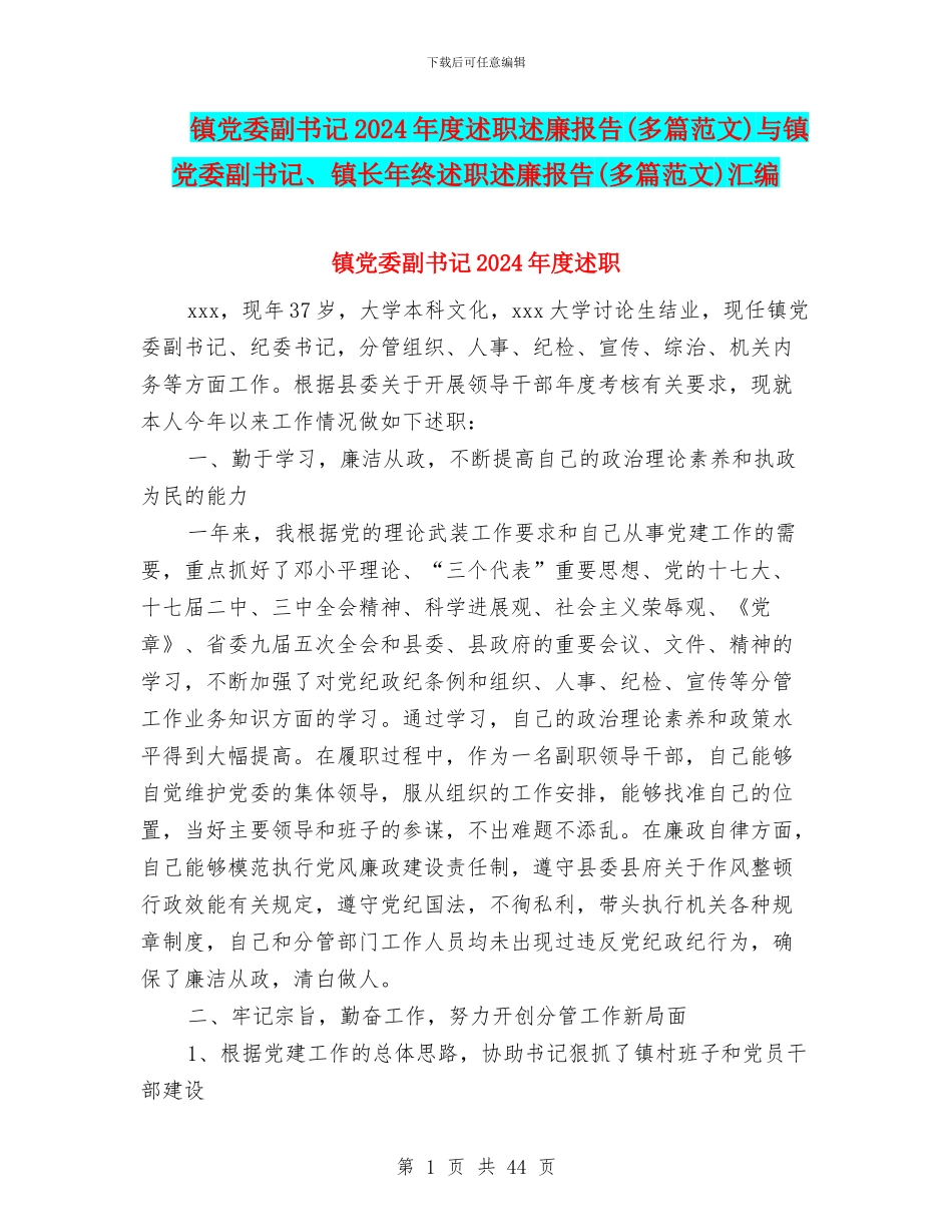 镇党委副书记2024年度述职述廉报告与镇党委副书记、镇长年终述职述廉报告(多篇范文)汇编_第1页