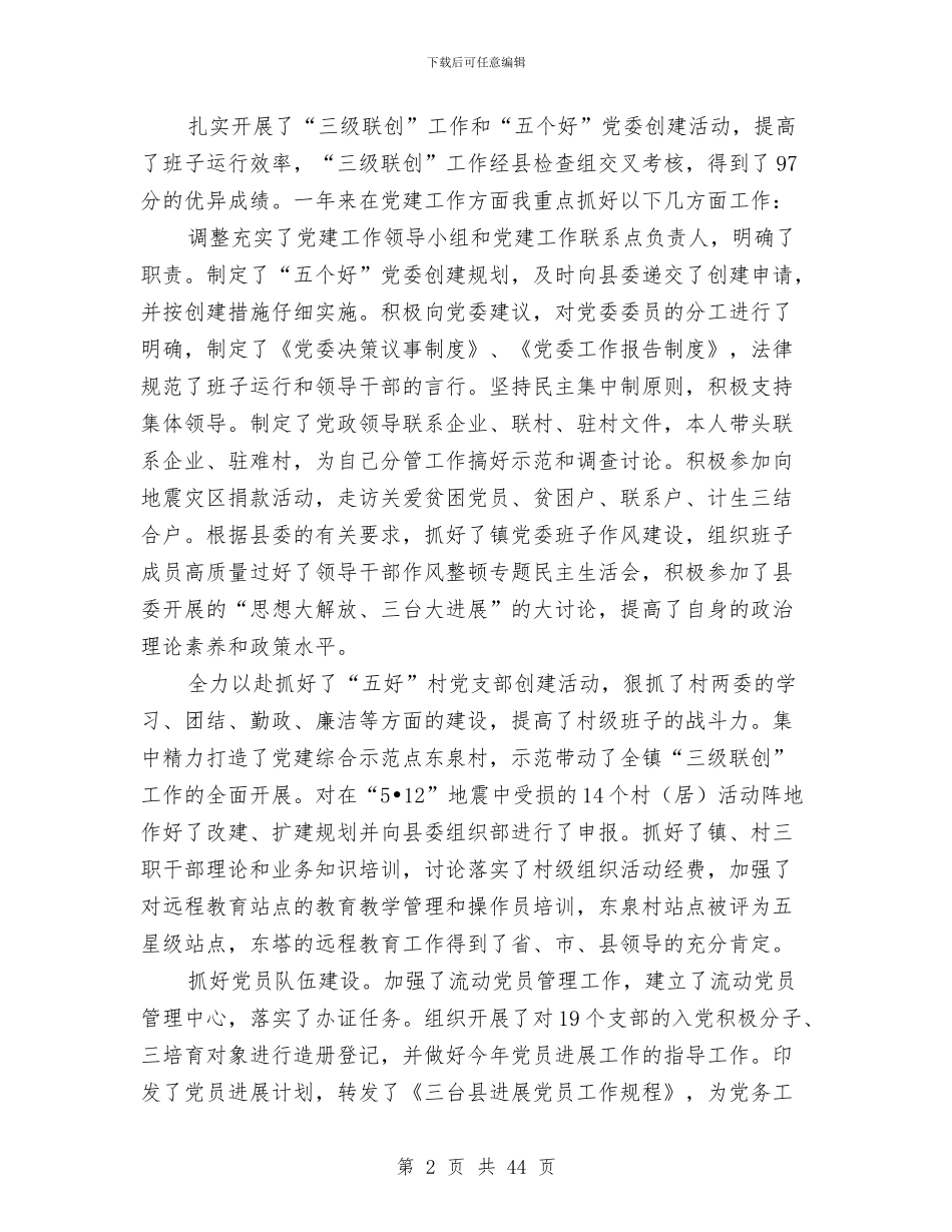 镇党委副书记2024年度述职述廉报告与镇党委副书记、镇长年终述职述廉报告(多篇范文)汇编_第2页
