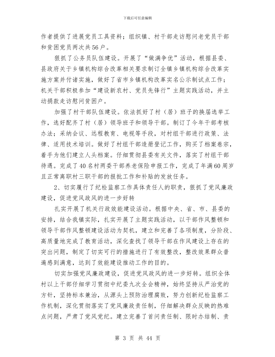 镇党委副书记2024年度述职述廉报告与镇党委副书记、镇长年终述职述廉报告(多篇范文)汇编_第3页
