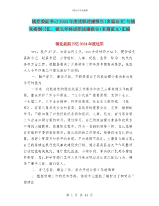 镇党委副书记2024年度述职述廉报告与镇党委副书记、镇长年终述职述廉报告(多篇范文)汇编