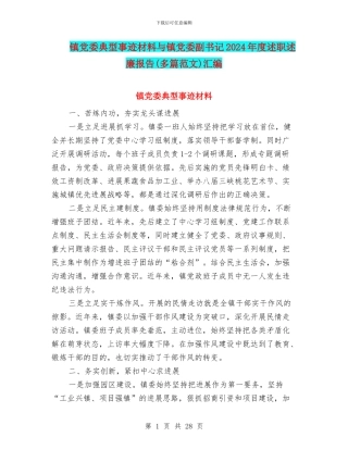 镇党委典型事迹材料与镇党委副书记2024年度述职述廉报告汇编