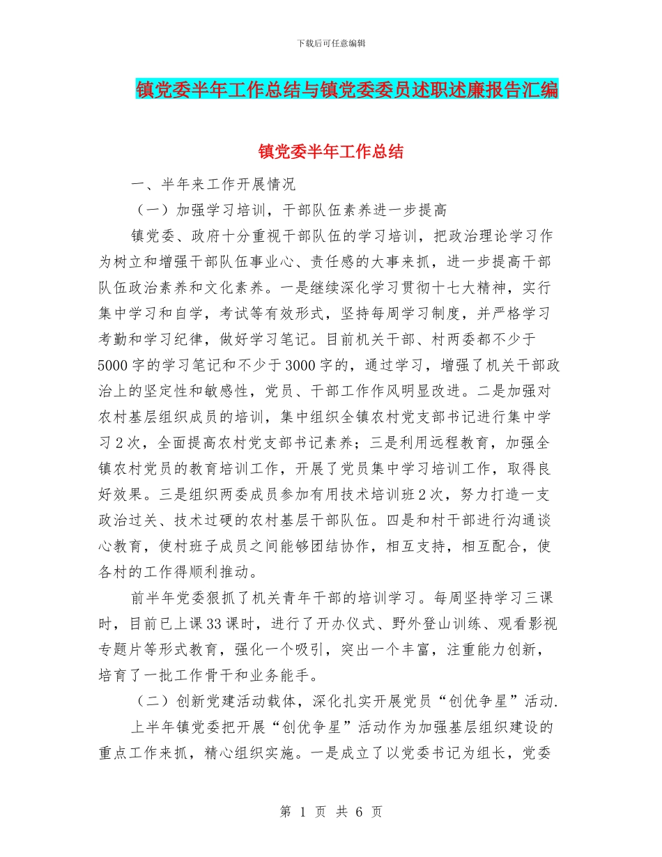 镇党委半年工作总结与镇党委委员述职述廉报告汇编_第1页