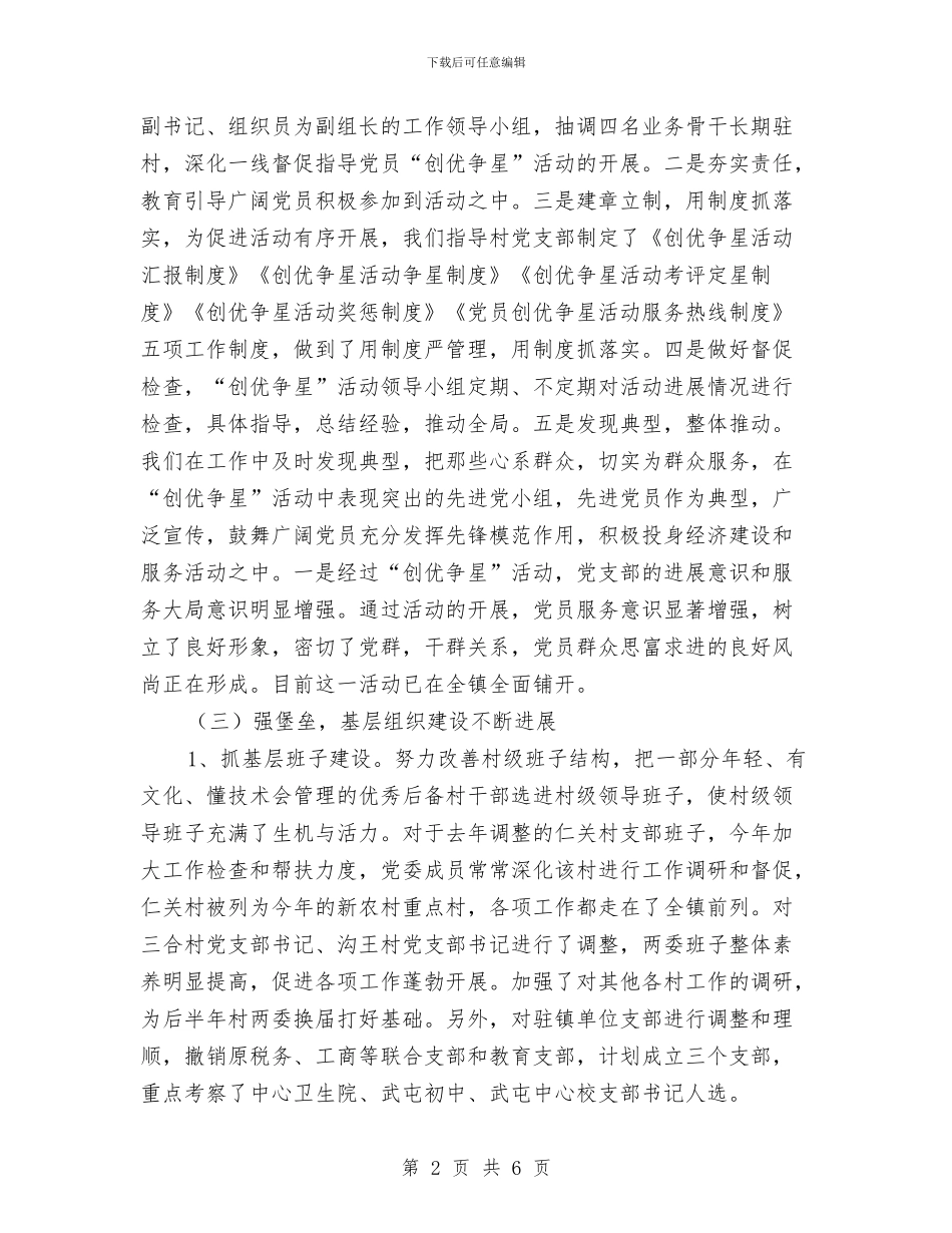 镇党委半年工作总结与镇党委委员述职述廉报告汇编_第2页