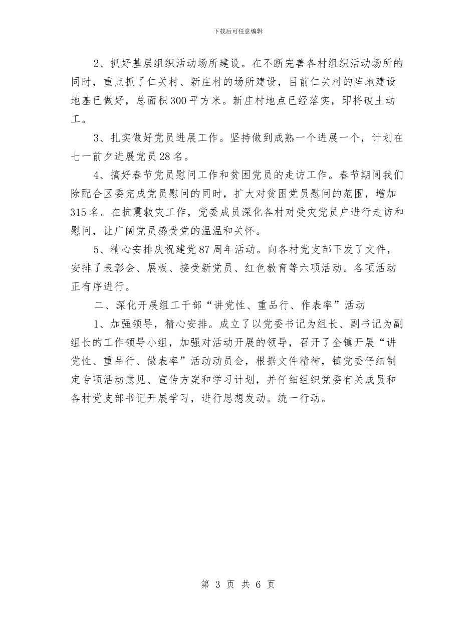 镇党委半年工作总结与镇党委委员述职述廉报告汇编_第3页